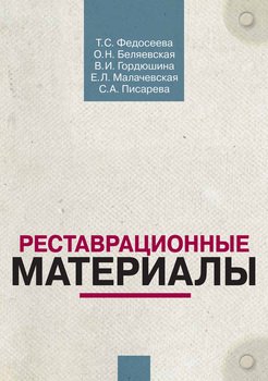 Реставрационные материалы. Курс лекций