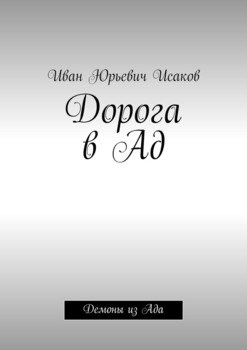 Дорога в Ад. Демоны из Ада