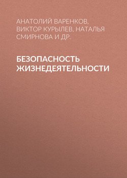 Безопасность жизнедеятельности