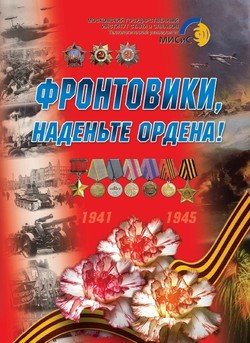 Фронтовики, наденьте ордена!. Воспоминания, песни, стихи