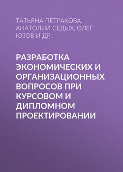 Разработка экономических и организационных вопросов при курсовом и дипломном проектировании