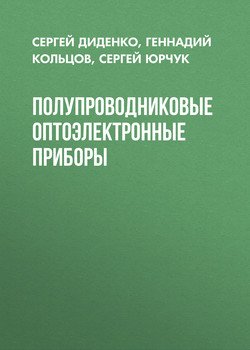 Полупроводниковые оптоэлектронные приборы