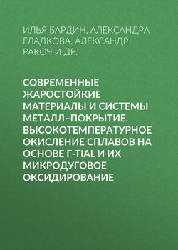 Современные жаростойкие материалы и системы металл–покрытие. Высокотемпературное окисление сплавов на основе γ-TiAl и их микродуговое оксидирование