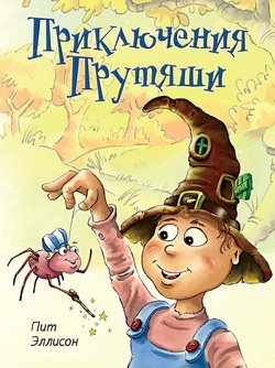Приключения Прутяши 