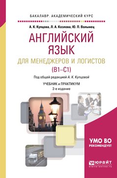 Английский язык для менеджеров и логистов 2-е изд., испр. и доп. Учебник и практикум для академического бакалавриата