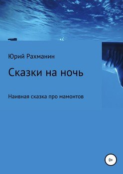 Сказки на ночь