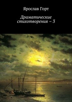 Драматические стихотворения – 3