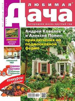 Любимая Дача 08-2016
