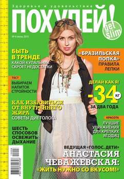 Похудей! 06-2015