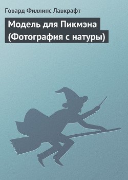 Модель для Пикмэна 