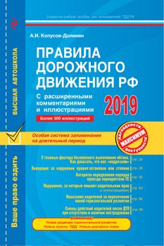 Правила дорожного движения РФ с расширенными комментариями и иллюстрациями по состоянию на 2019 год