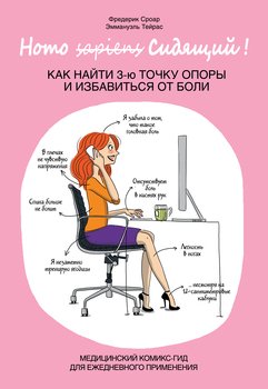 Homo Сидящий. Как найти 3-ю точку опоры и избавиться от боли