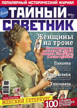 Ваш тайный советник. № 3 , март 2015