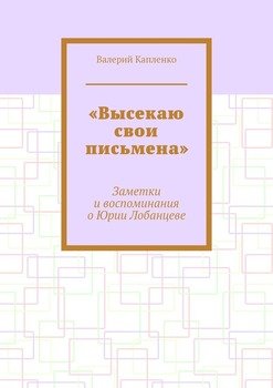 «Высекаю свои письмена». Заметки и воспоминания о Юрии Лобанцеве