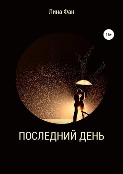 Последний день