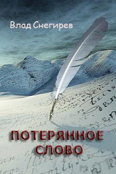 Потерянное слово 