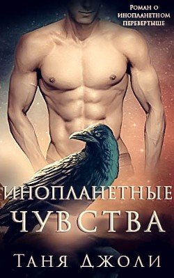 Инопланетные чувства 