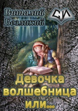 Девочка волшебница или... Книга 1 