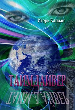 Таймдайвер 