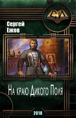 На краю Дикого Поля 