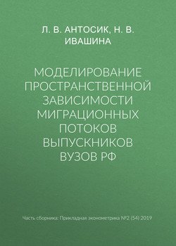 Моделирование пространственной зависимости миграционных потоков выпускников вузов РФ