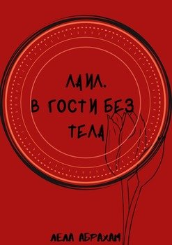 Лаил. В гости без тела. В нас столько заложено силы, замешанной светом и тьмой…