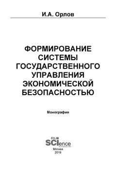 Формирование системы государственного управления экономической безопасностью
