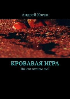 Кровавая игра. На что готовы вы?