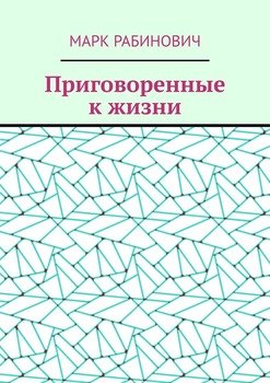 Приговоренные к жизни