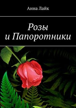 Розы и Папоротники