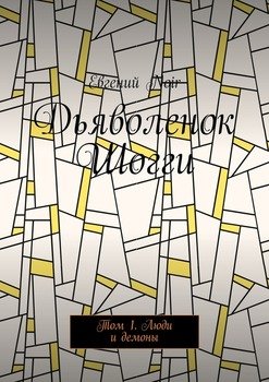 Дьяволенок Шогги. Том 1. Люди и демоны