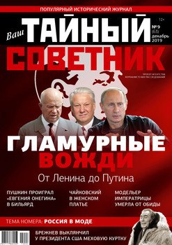 Ваш тайный советник. № 9 , декабрь 2019