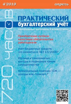 Практический бухгалтерский учёт. Официальные материалы и комментарии №4/2019