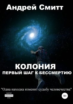 Колония – первый шаг к бессмертию