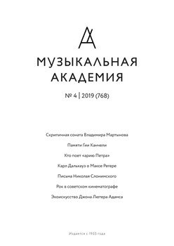 Журнал «Музыкальная академия» №4 2019