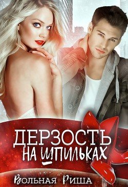 Дерзость на шпильках 
