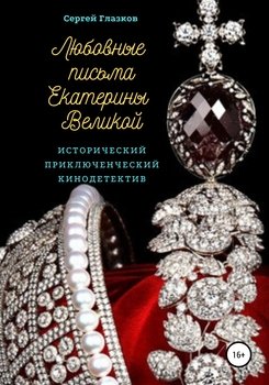 Любовные письма Екатерины Великой