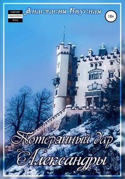 Потерянный дар Александры