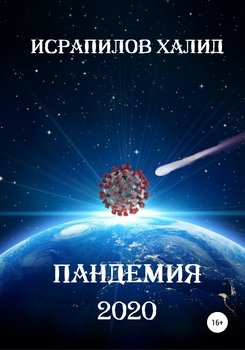 Пандемия 2020