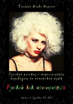 Русский как иностранный. Русский рассказ с параллельным переводом на испанский язык. Книга 2 