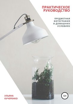 Предметная фотография в домашних условиях. Практическое руководство