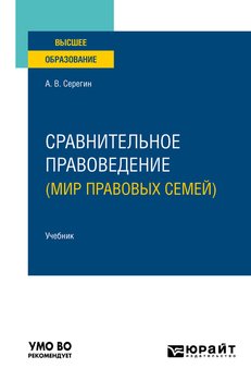 Сравнительное правоведение . Учебник для вузов