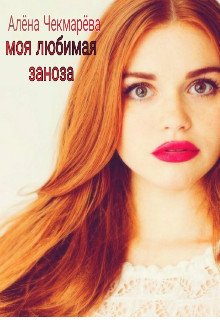 Моя любимая заноза 