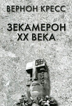 Зекамерон XX века