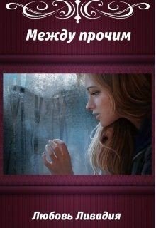 Акара: Между прочим 