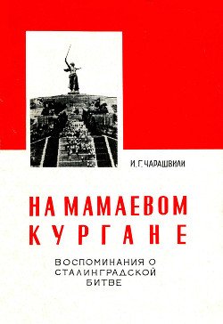На Мамаевом кургане 