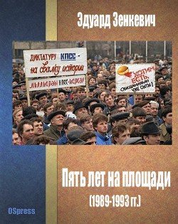 Пять лет на площади 