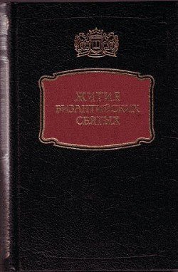 Жития византийских Святых