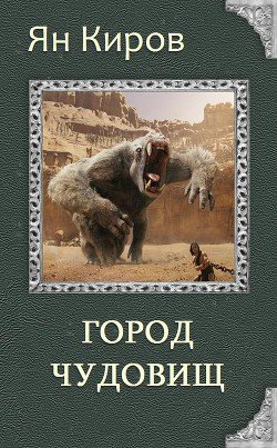 Город чудовищ 