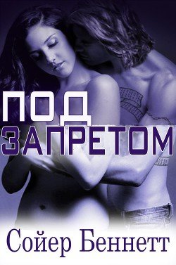 Под запретом 